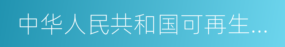 中华人民共和国可再生能源法的同义词