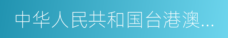 中华人民共和国台港澳侨投资企业批准证书的同义词