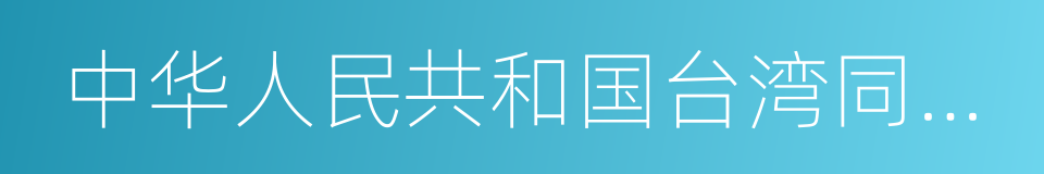 中华人民共和国台湾同胞投资保护法的同义词