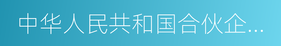 中华人民共和国合伙企业法的同义词