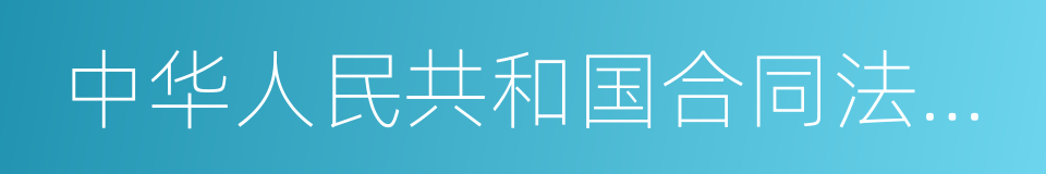 中华人民共和国合同法释义的同义词