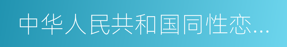 中华人民共和国同性恋公民法的同义词