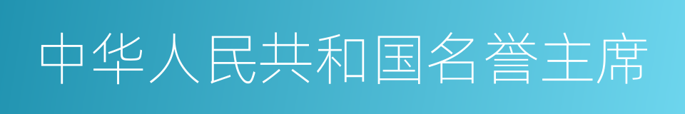 中华人民共和国名誉主席的同义词