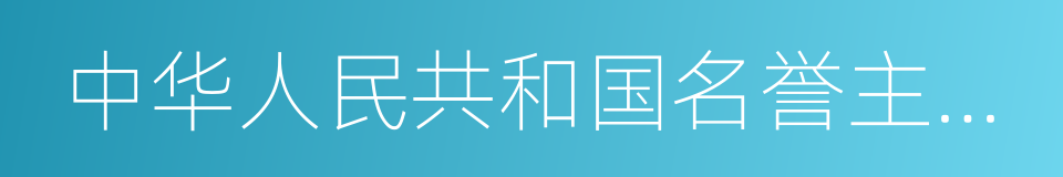 中华人民共和国名誉主席宋庆龄陵园的同义词