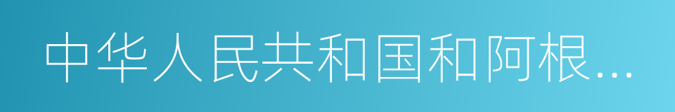 中华人民共和国和阿根廷共和国引渡条约的同义词