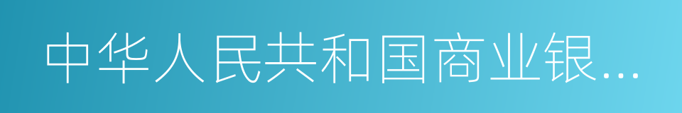 中华人民共和国商业银行法的同义词