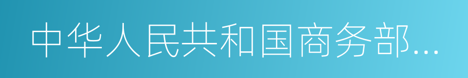 中华人民共和国商务部网站的同义词