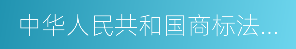 中华人民共和国商标法实施条例的同义词