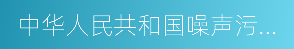 中华人民共和国噪声污染防治法的同义词