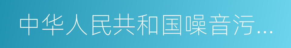 中华人民共和国噪音污染防治法的同义词