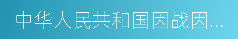 中华人民共和国因战因公伤残人员证的同义词