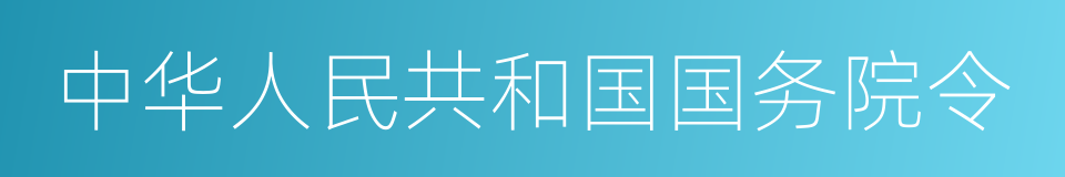 中华人民共和国国务院令的同义词