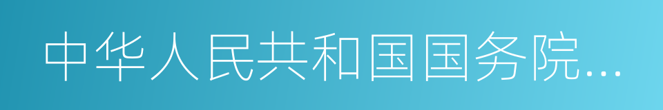 中华人民共和国国务院新闻办公室的同义词