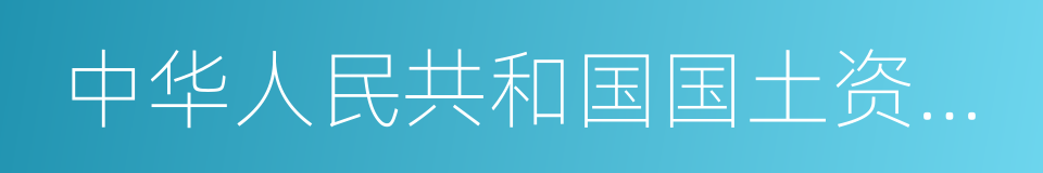 中华人民共和国国土资源部的同义词