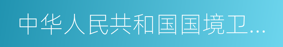 中华人民共和国国境卫生检疫法的同义词