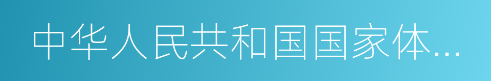 中华人民共和国国家体育总局的同义词