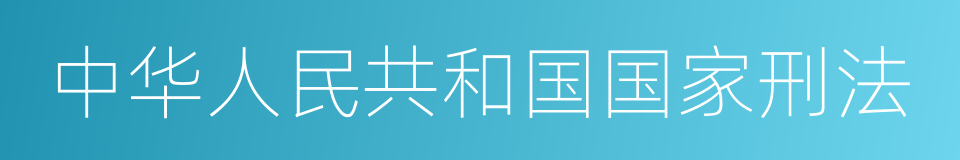 中华人民共和国国家刑法的同义词