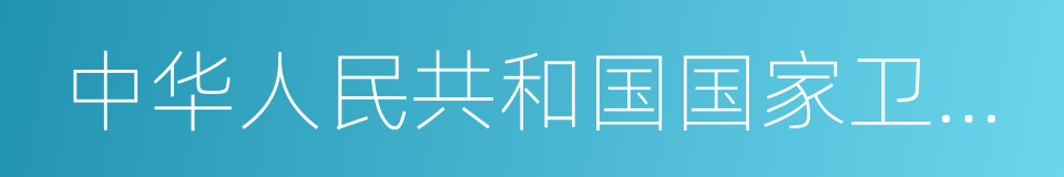 中华人民共和国国家卫生健康委员会的同义词