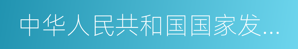 中华人民共和国国家发展和改革委员会的同义词