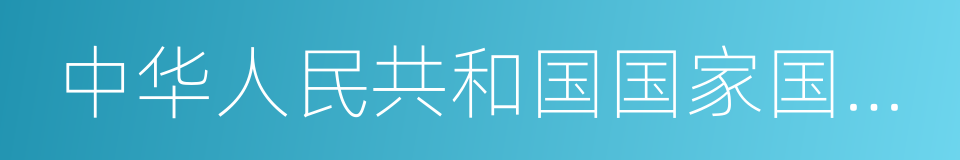 中华人民共和国国家国防科技工业局的同义词