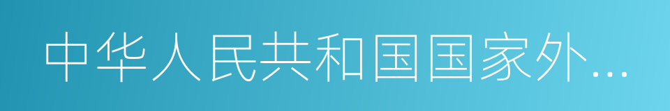 中华人民共和国国家外国专家局的同义词