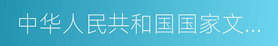 中华人民共和国国家文物局的同义词