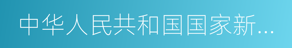 中华人民共和国国家新闻出版广电总局的同义词