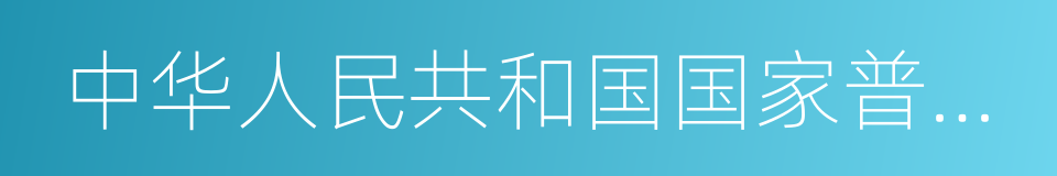 中华人民共和国国家普通地图集的同义词