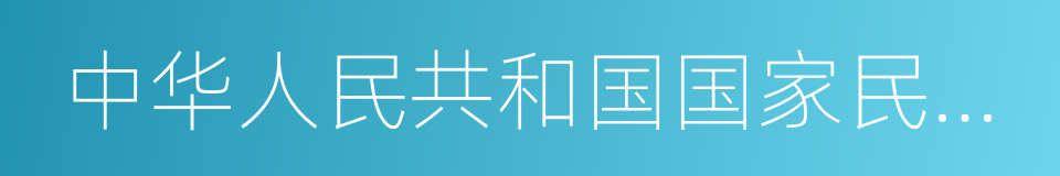 中华人民共和国国家民族事务委员会的同义词