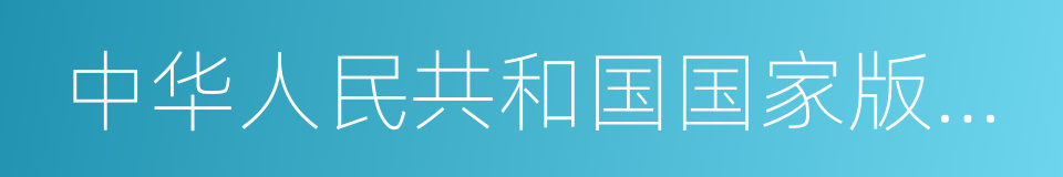 中华人民共和国国家版权局的同义词