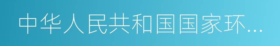 中华人民共和国国家环境分析的同义词