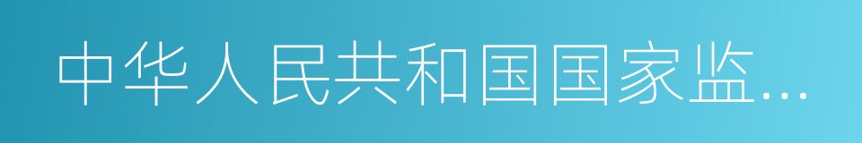 中华人民共和国国家监察委员会主任的同义词