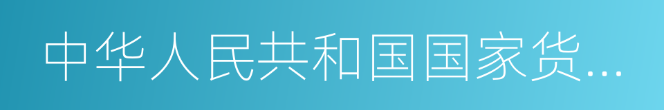 中华人民共和国国家货币出入境管理办法的同义词