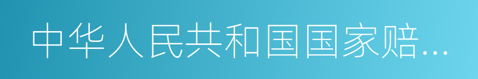 中华人民共和国国家赔偿法的同义词