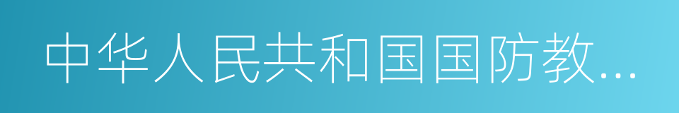 中华人民共和国国防教育法的同义词