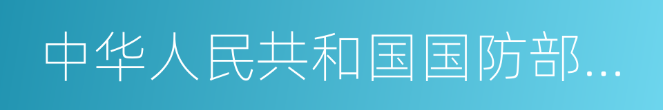 中华人民共和国国防部副部长的同义词