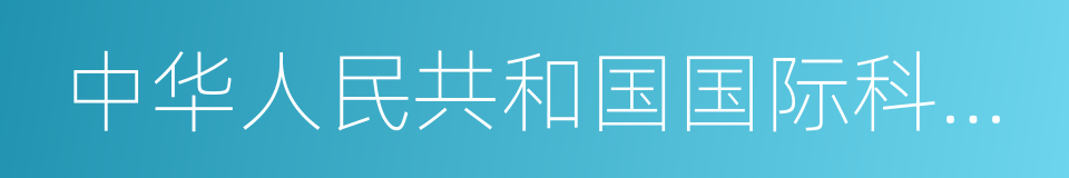 中华人民共和国国际科学技术合作奖的同义词