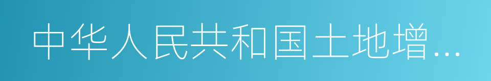 中华人民共和国土地增值税暂行条例的同义词