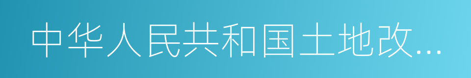 中华人民共和国土地改革法的同义词