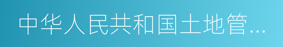 中华人民共和国土地管理法实施条例的同义词