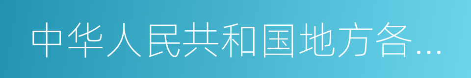 中华人民共和国地方各级人民代表大会的同义词