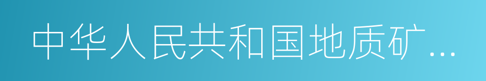 中华人民共和国地质矿产部的意思