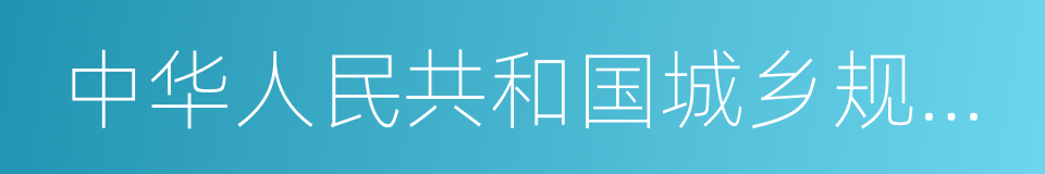 中华人民共和国城乡规划法的同义词