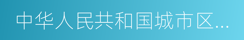 中华人民共和国城市区域噪声标准的同义词