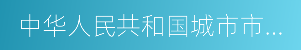 中华人民共和国城市市容和环境卫生管理条例的同义词