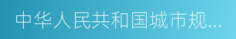 中华人民共和国城市规划法的意思