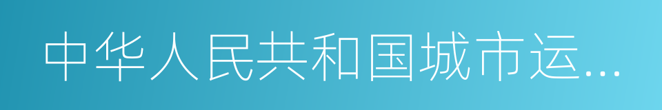 中华人民共和国城市运动会的同义词