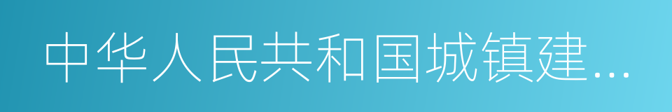 中华人民共和国城镇建设行业标准的同义词