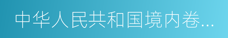 中华人民共和国境内卷烟包装标识的规定的同义词