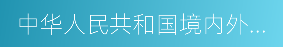 中华人民共和国境内外的公司的同义词